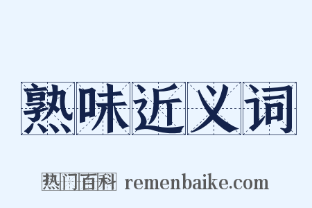 熟味近义词是什么意思的图片